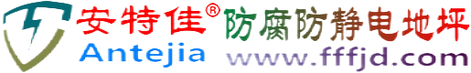 安特佳®安吉防腐防静电地坪